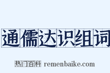 通儒达识组词是什么意思的图片